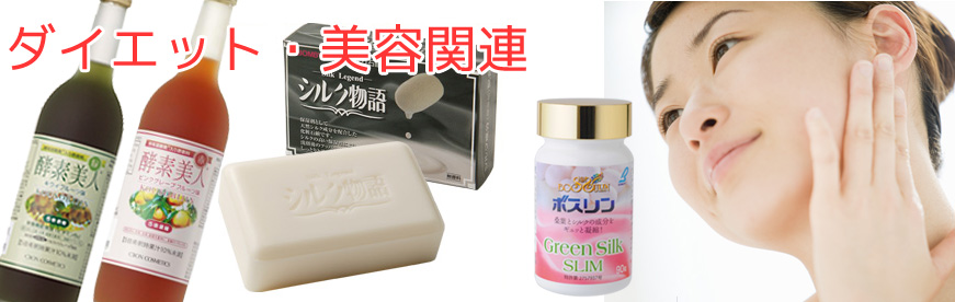 ダイエット・美容