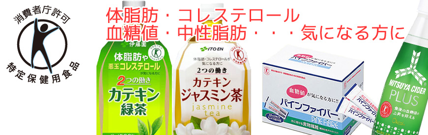 特定保健用途食品