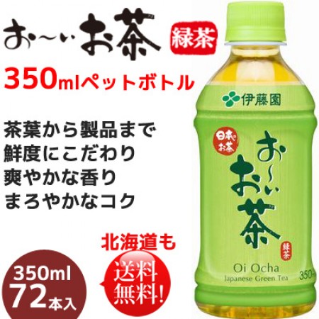 伊藤園　お～いお茶　緑茶　350ml　72本（3ケース）