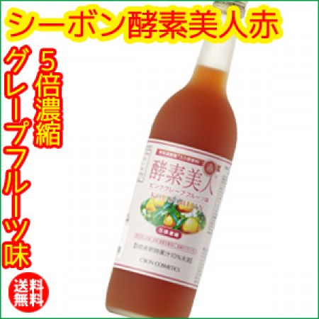 ピンクグレープフルーツ味にコエンザイムQ10を加えた爽やか酵素飲料です。 お得な６本セット 【６本セット】シーボン 酵素美人赤（５倍濃縮・グレープフルーツ味）