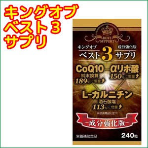 キングオブベスト３サプリ
