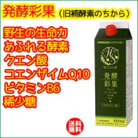 発酵彩果（旧補酵素のちから）