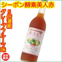 ピンクグレープフルーツ味にコエンザイムQ10を加えた爽やか酵素飲料です。 お得な６本セット 【６本セット】シーボン 酵素美人赤（５倍濃縮・グレープフルーツ味）