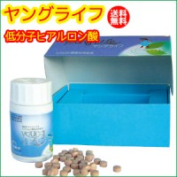 ヒアルロン酸　ヤングライフ