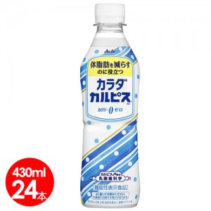 アサヒ飲料　カラダカルピス430ml×24本 体脂肪を減らす乳性飲料 乳酸菌【送料無料】