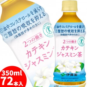 伊藤園 2つの働きカテキンジャスミン茶350ml 3ケース72本セット【体脂肪やコレステロールが気になる方に】