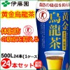 伊藤園　黄金烏龍茶