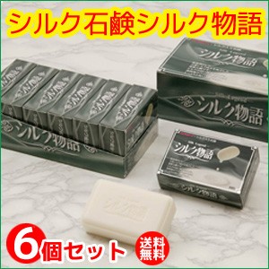 シルク石鹸シルク物語６個セット
