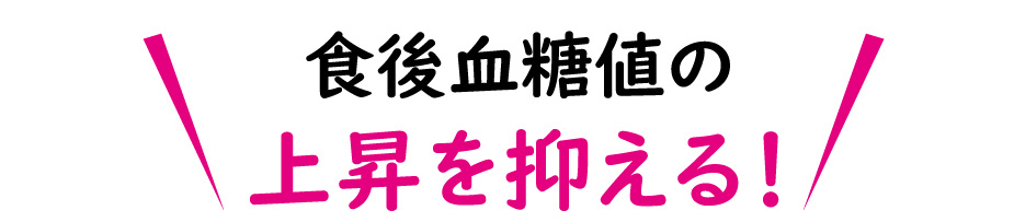 サラシア配合ボスリンサラシアが食後血糖値の上昇を抑えます