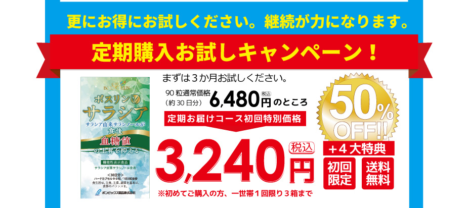 サラシア配合ボスリンサラシアが食後血糖値の上昇を抑えます