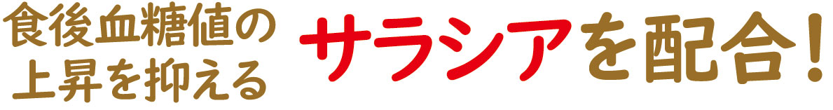 サラシア配合ボスリンサラシアが食後血糖値の上昇を抑えます