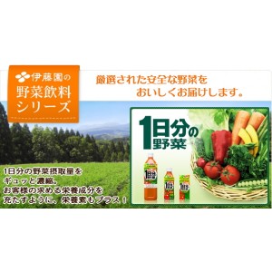 伊藤園　１日分の野菜