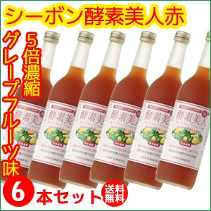 ピンクグレープフルーツ味にコエンザイムQ10を加えた爽やか酵素飲料です。 お得な６本セット 【６本セット】シーボン 酵素美人赤（５倍濃縮・グレープフルーツ味）