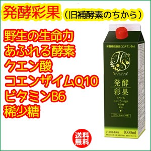 発酵彩果（旧補酵素のちから）