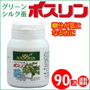 蚕粉末健康食品ボスリン９０粒